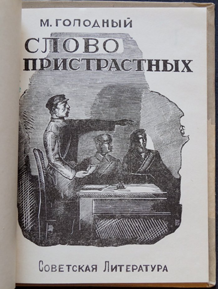 Михаил Голодный — «Слово пристрастных». Стихи