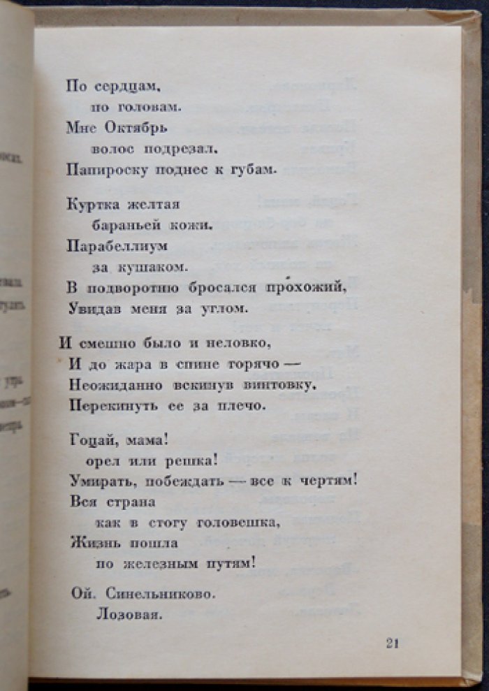 Михаил Голодный — «Слово пристрастных». Стихи