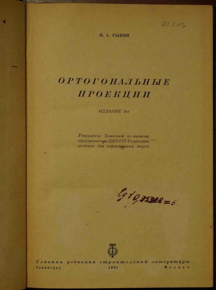 Рынин Н. А. Ортогональные проекции: издание 3-е (с чертежами)