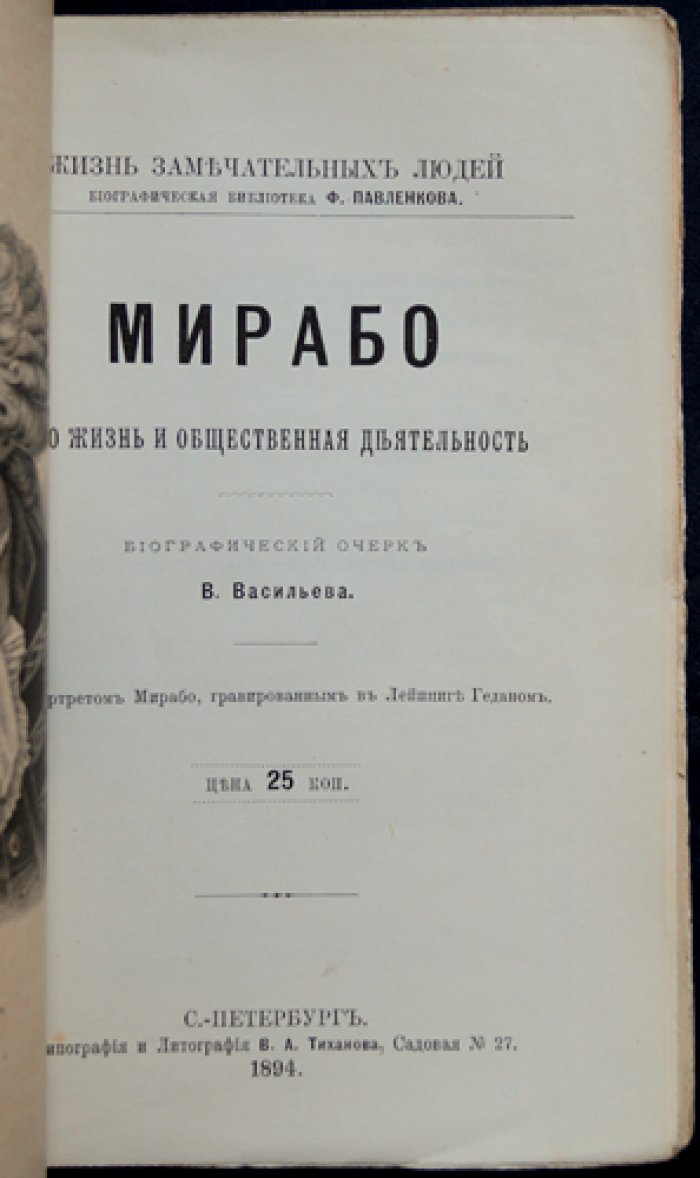Мирабо: жизнь и политическая деятельность. Биографический очерк (ЖЗЛ, Ф. Павленков)