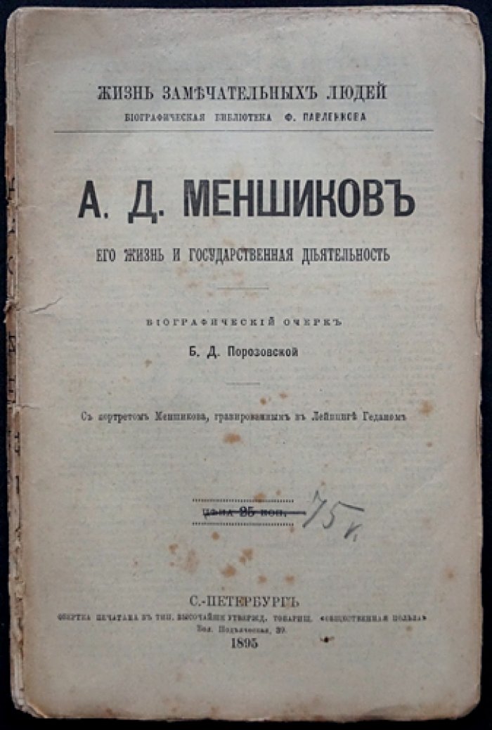 Александр Данилович Меншиков: жизнь и государственная деятельность (ЖЗЛ Ф. Павленкова)