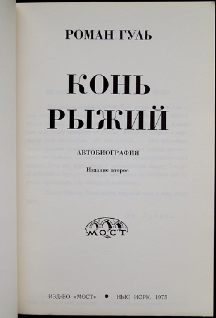 Гуль Роман. Конь рыжий. Автобиография (издание 2)