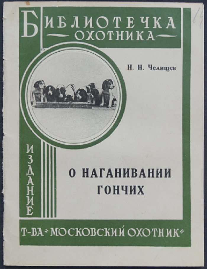 О наганивании гончих. Краткое руководство для молодых охотников (Библиотечка охотника)