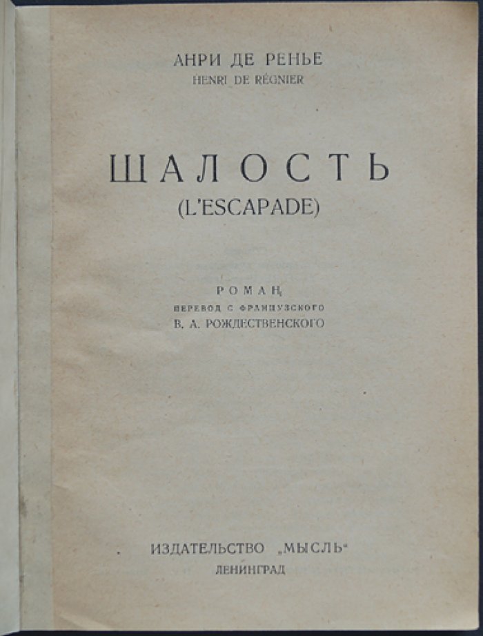 Анри де Ренье. Шалость (романы о любви в Италии и Франции)