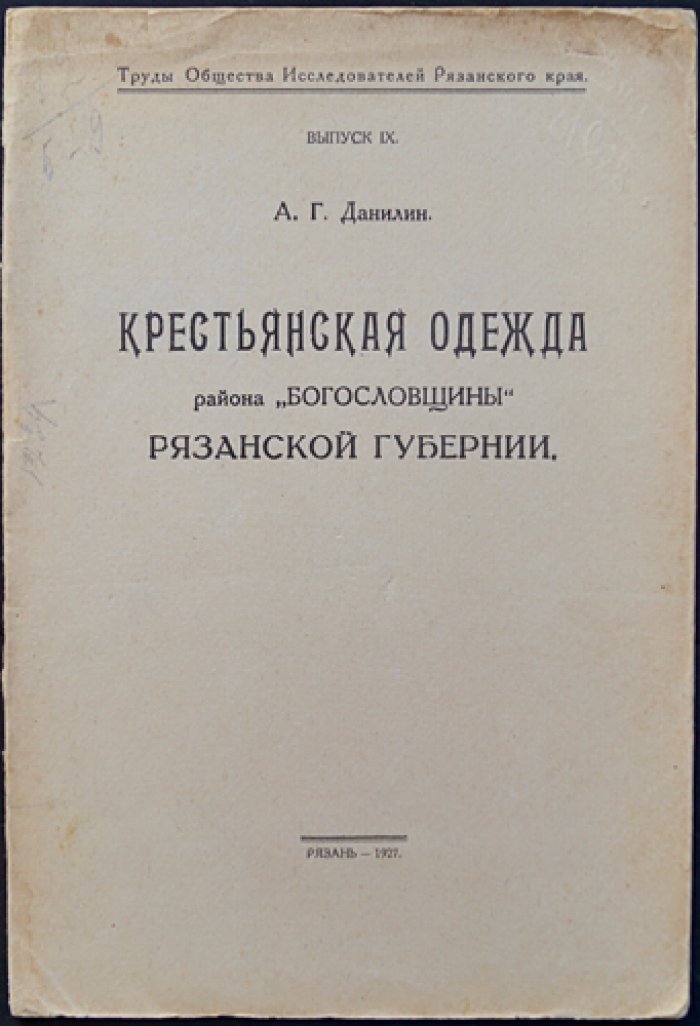 Крестьянская одежда района «Богословщины» Рязанской губернии (труды Общества Исследователей Рязанского края)