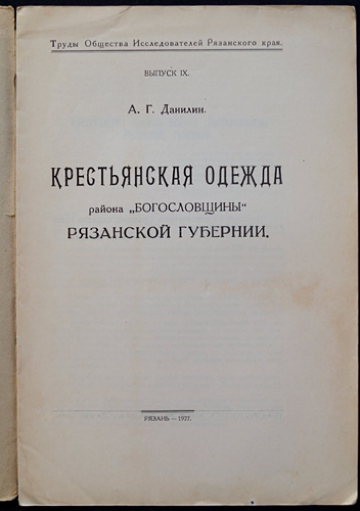 Крестьянская одежда района «Богословщины» Рязанской губернии (труды Общества Исследователей Рязанского края)