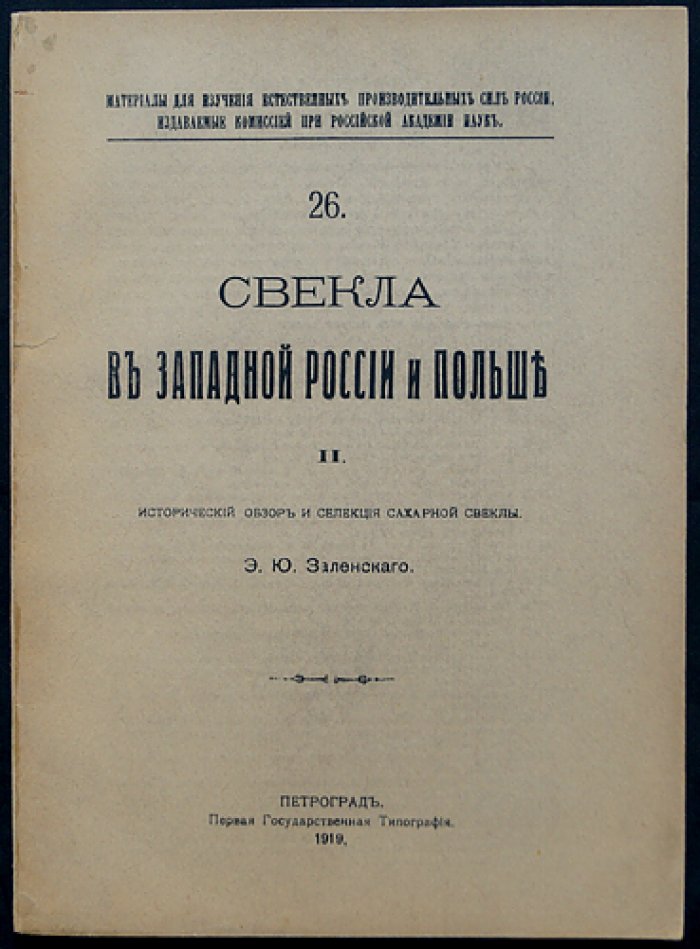 Свекла в Западной России и Польше. Том II: исторический обзор и селекция сахарной свеклы