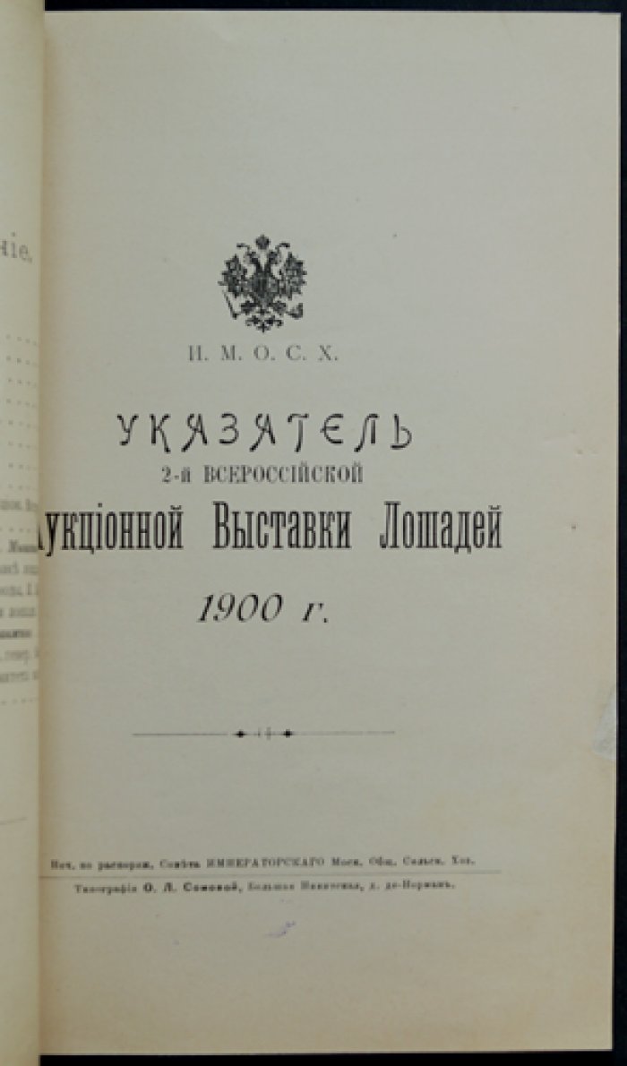 Указатель Второй всероссийской аукционной выставки лошадей в Москве (каталог с правилами и статьями по коневодству, 1900)