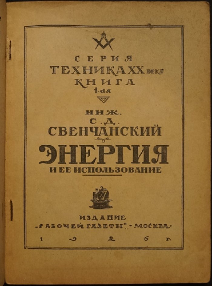 С. Д. Свенчанский. Энергия и ее использование: практические вопросы применения энергетических ресурсов