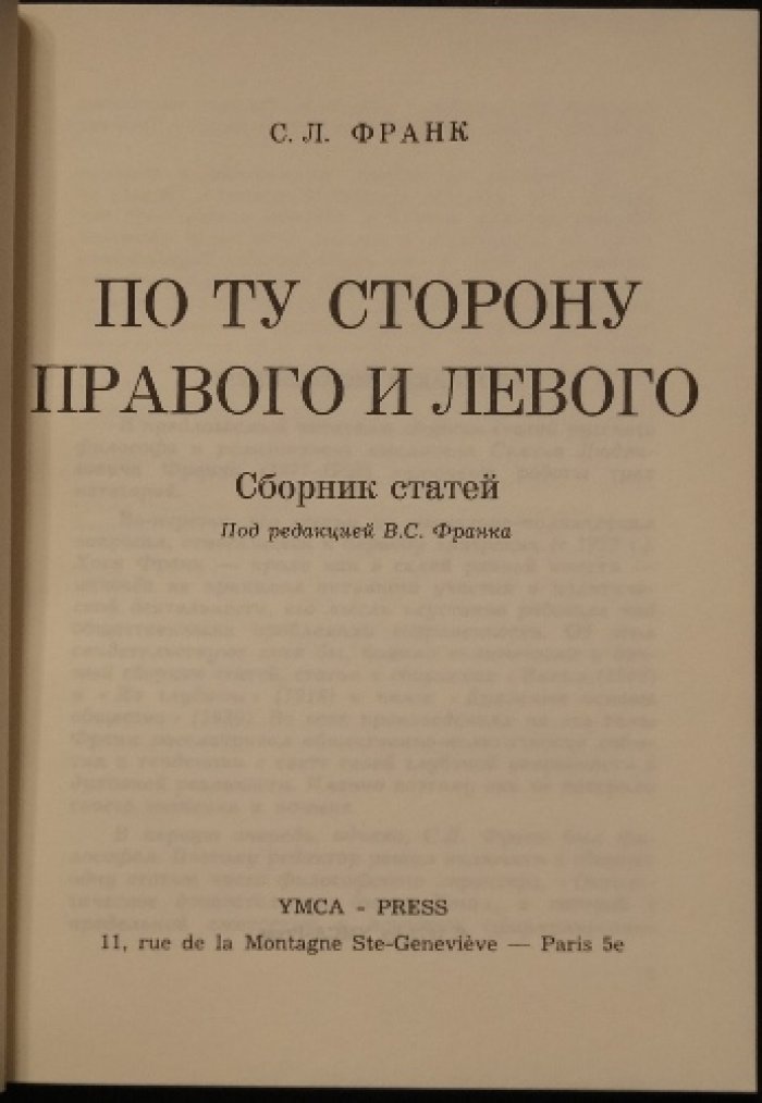 С. Л. Франк. По ту сторону правого и левого: статьи о социально‑политическом и философском смысле