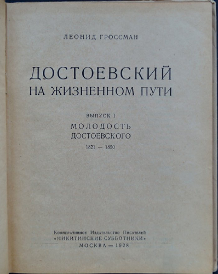 Леонид Гроссман — «Достоевский на жизненном пути». Выпуск 1: Молодость Достоевского (1821–1850)
