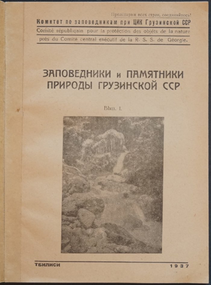 Заповедники и памятники природы Грузинской ССР. Выпуск I