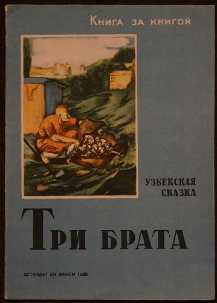 Три брата. Узбекская народная сказка (для детей, с иллюстрациями)