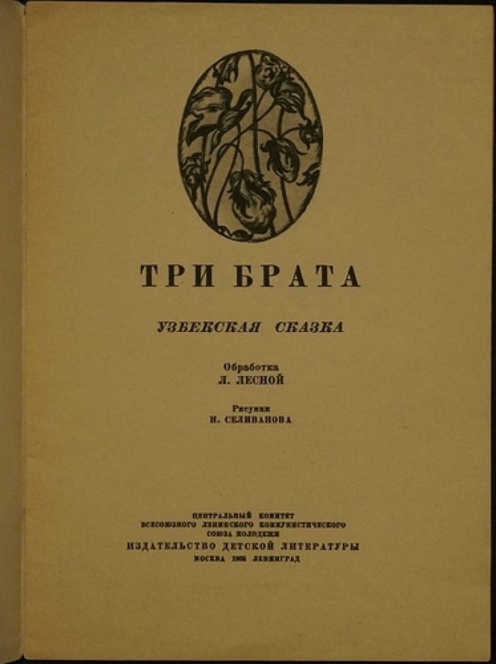 Три брата. Узбекская народная сказка (для детей, с иллюстрациями)