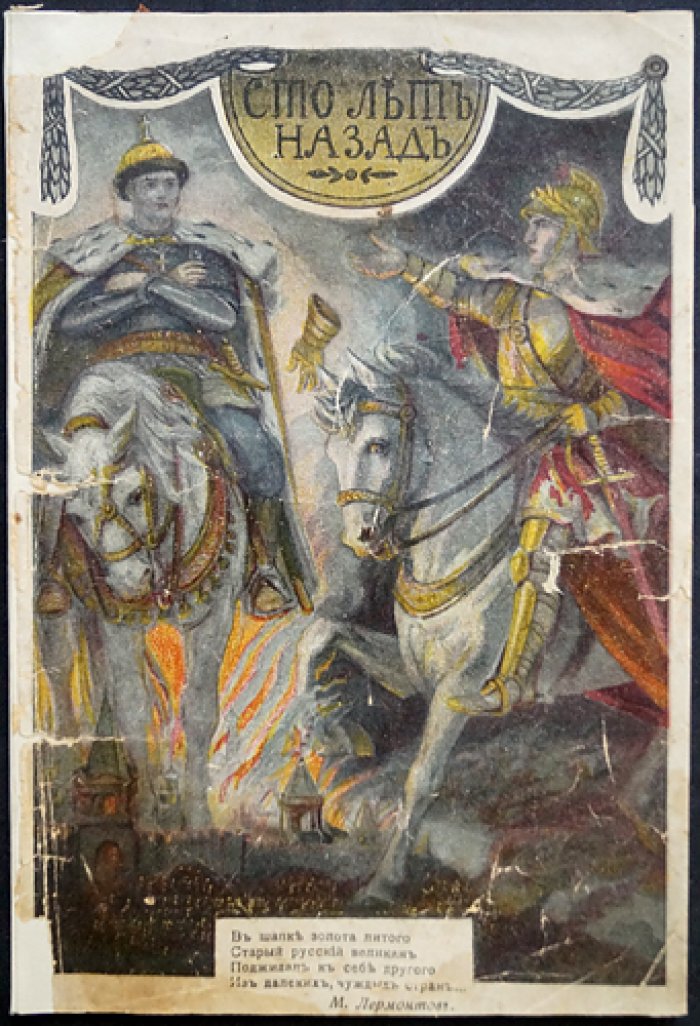Сто лет назад: воспоминания о 1812 годе (Е. Поселянин)