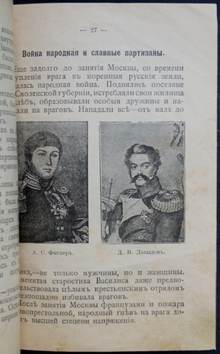 Сто лет назад: воспоминания о 1812 годе (Е. Поселянин)