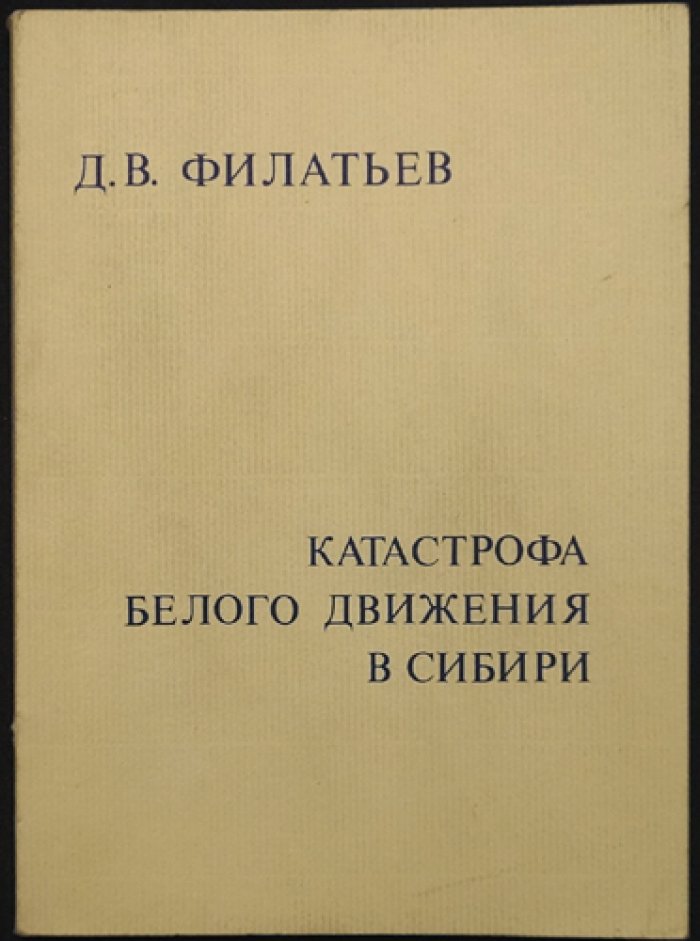 Катастрофа белого движения в Сибири (1918–1922): впечатления очевидца