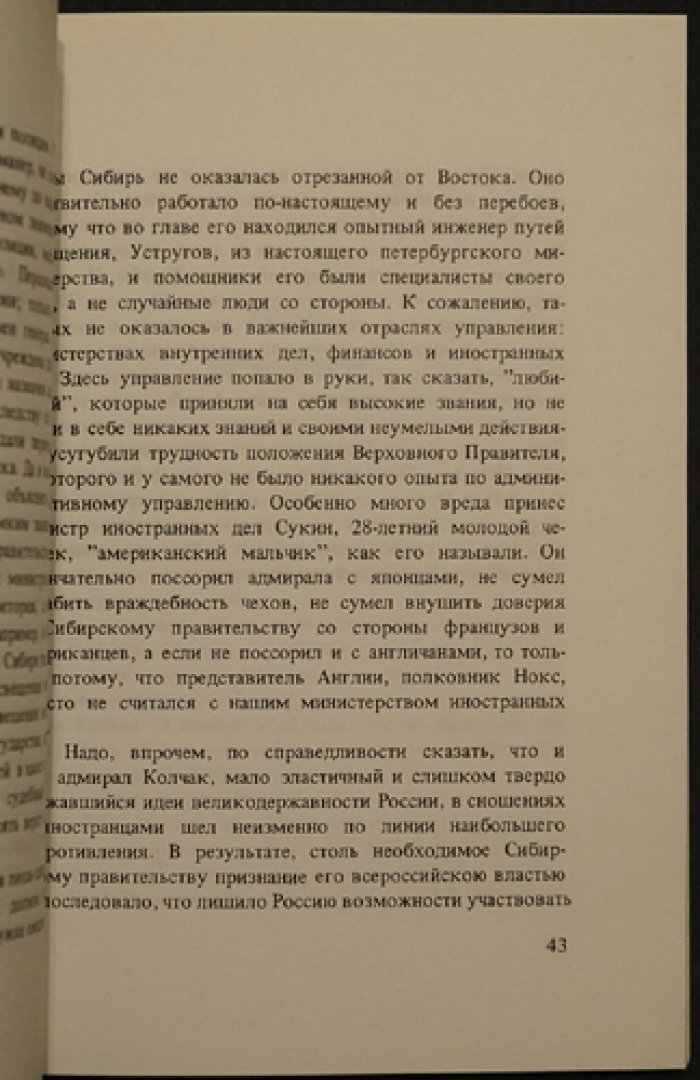Катастрофа белого движения в Сибири (1918–1922): впечатления очевидца