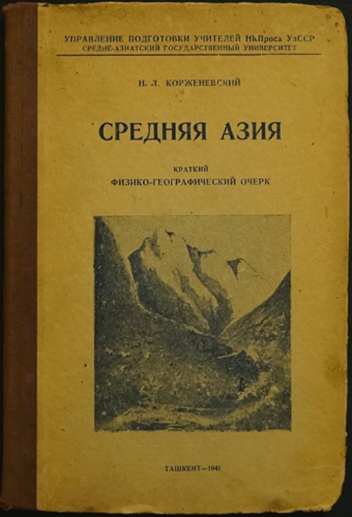 Средняя Азия: краткий физико-географический очерк (с картами и большой складной картой)