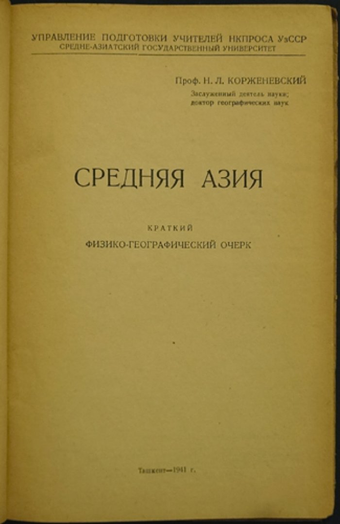 Средняя Азия: краткий физико-географический очерк (с картами и большой складной картой)
