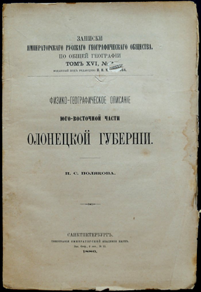 Физико-географическое описание Юго-Восточной части Олонецкой губернии (1886)
