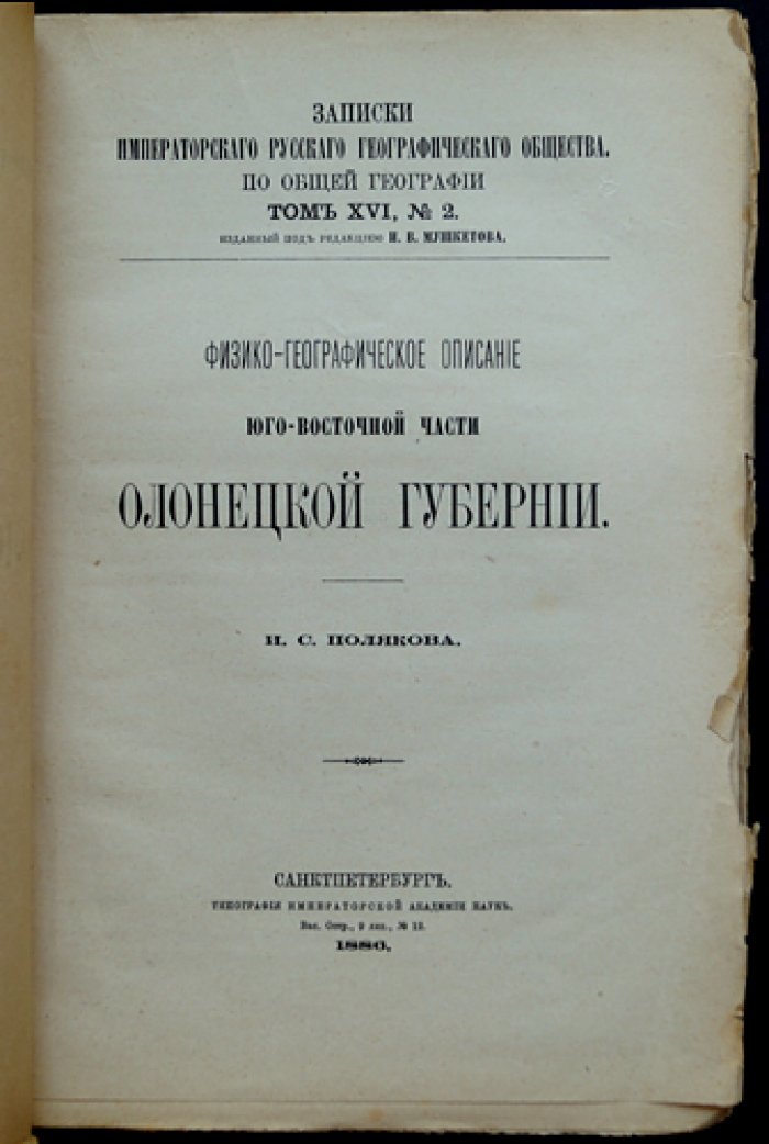 Физико-географическое описание Юго-Восточной части Олонецкой губернии (1886)