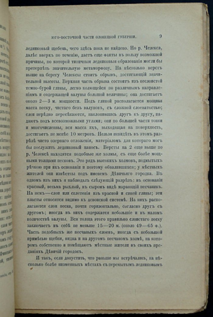 Физико-географическое описание Юго-Восточной части Олонецкой губернии (1886)