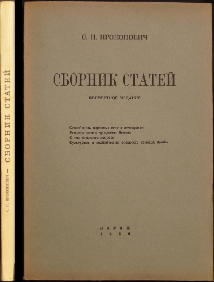 С. Н. Прокопович. Сборник статей (посмертное издание)