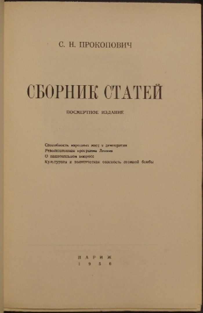 С. Н. Прокопович. Сборник статей (посмертное издание)