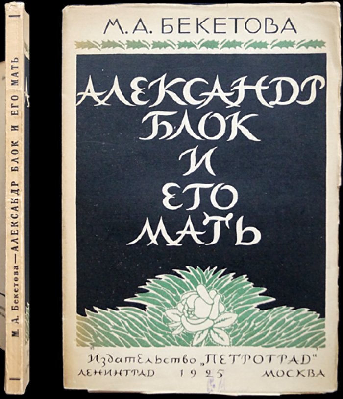 Александр Блок и его мать: воспоминания и заметки (прижизненное издание с портретами)