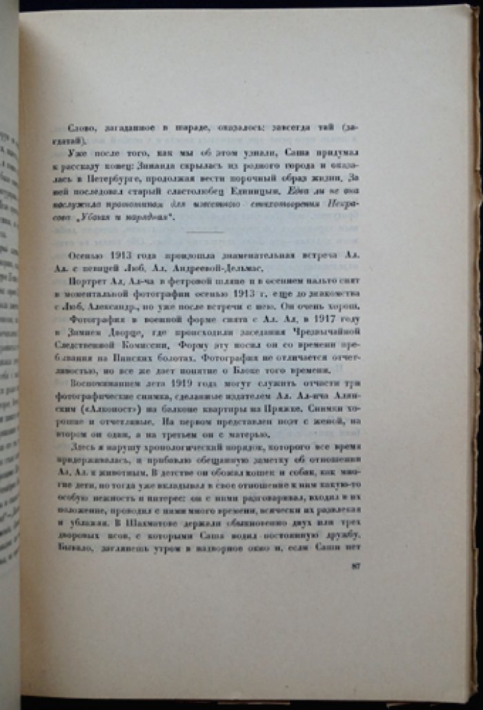 Александр Блок и его мать: воспоминания и заметки (прижизненное издание с портретами)