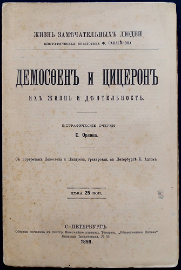 Демосфен и Цицерон: их жизнь и деятельность
