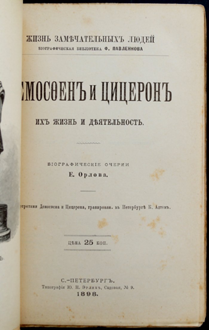 Демосфен и Цицерон: их жизнь и деятельность