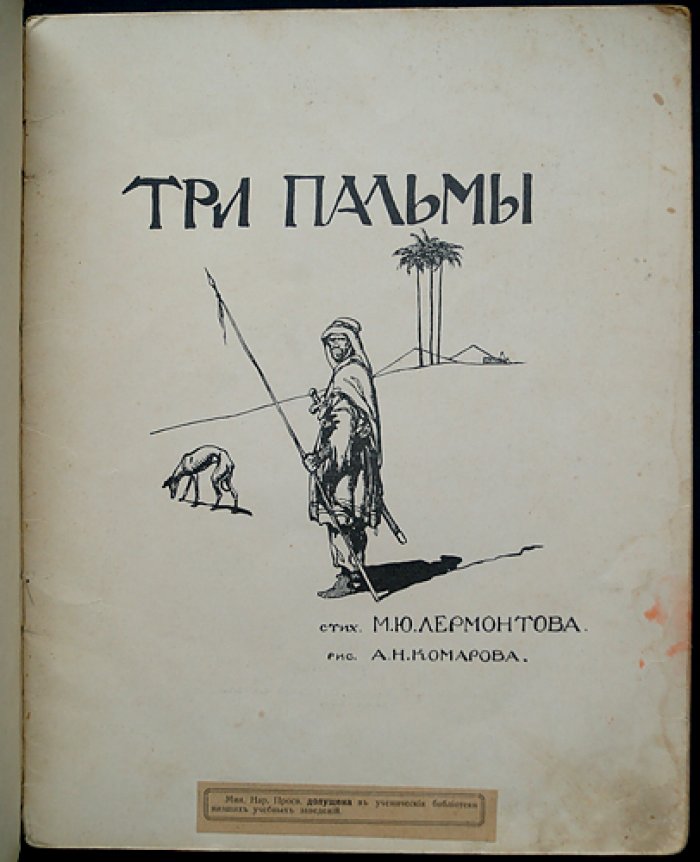 М. Ю. Лермонтов — «Три пальмы» (с цветными иллюстрациями А. Н. Комарова, 1915)