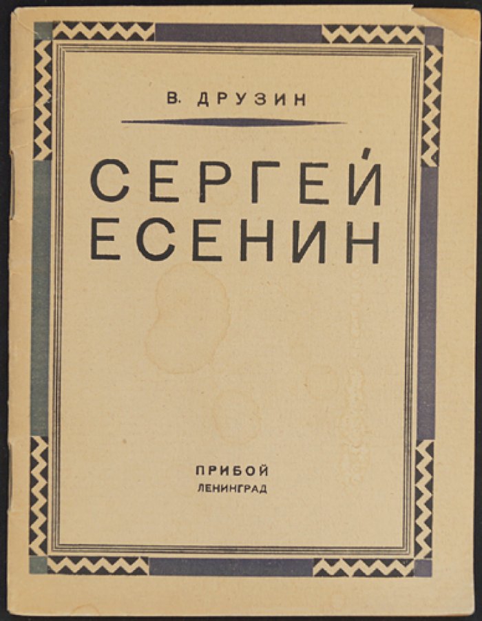 Сергей Есенин: критико-публицистический взгляд В. Друзина