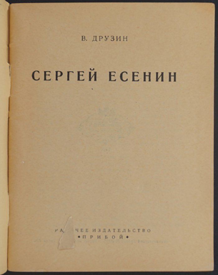 Сергей Есенин: критико-публицистический взгляд В. Друзина
