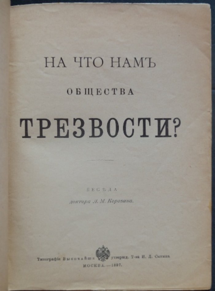 Коровин А. М. На что нам общества трезвости (к первому председателю Московского общества трезвости)