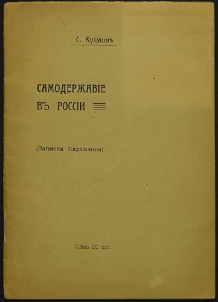 Самодержавие в России: записки Карамзина (С. Кузмин)