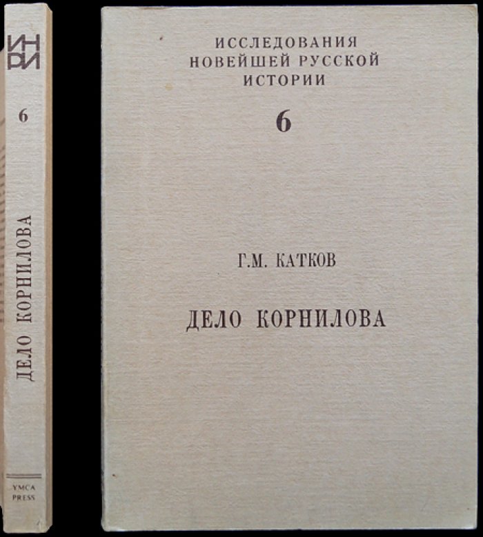 Дело Корнилова: предыстория, политическая борьба и уроки Февральской революции