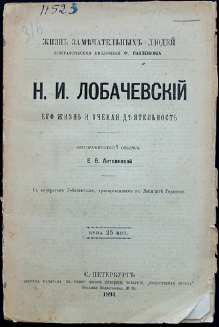 Н.И. Лобачевский: жизнь и научная деятельность. Биографический очерк