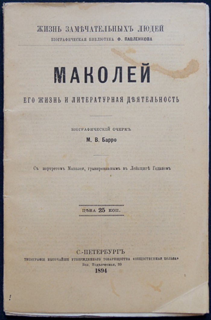 Маколей. Его жизнь и литературная деятельность (серия ЖЗЛ, биографический очерк)