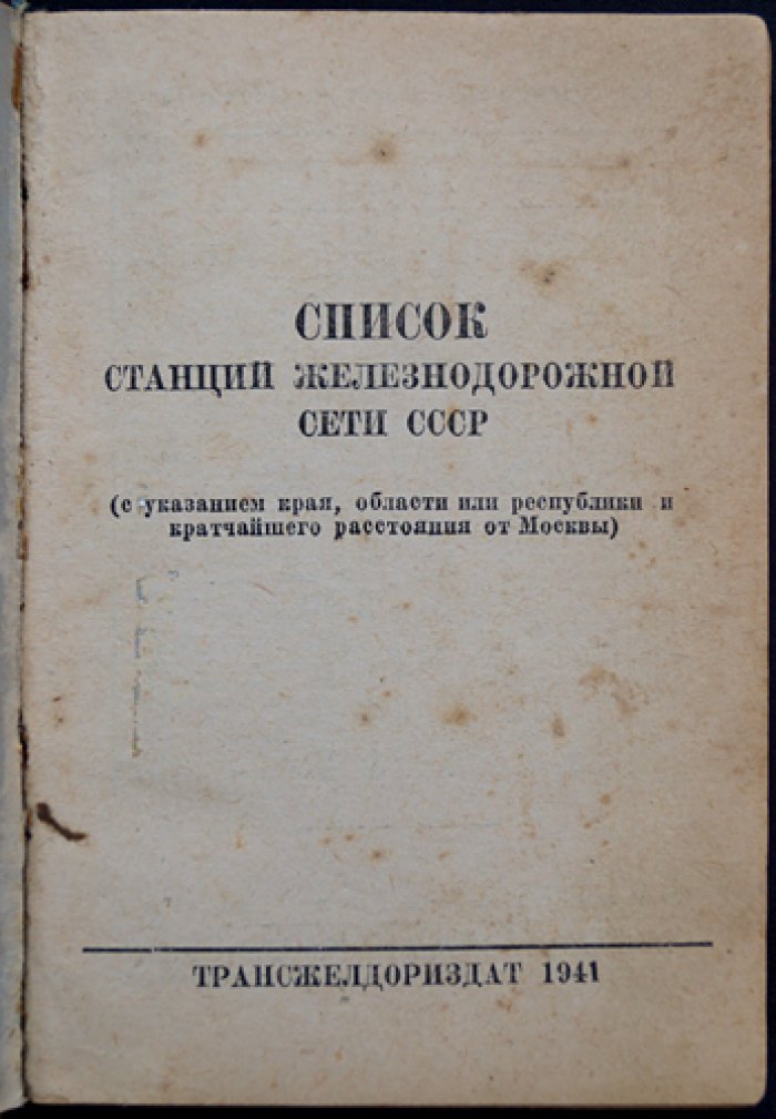 Список станций железнодорожной сети СССР (алфавитный справочник)