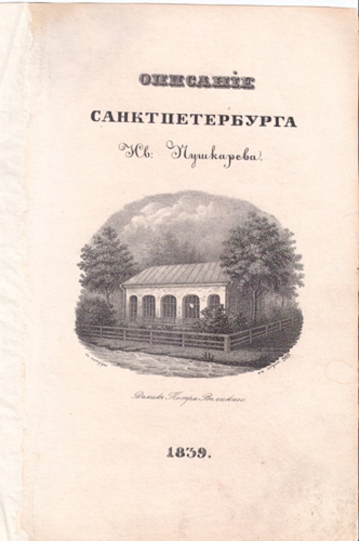 Санкт-Петербург: гравированный фронтиспис «Домик Петра Великого» (литография, 1839)