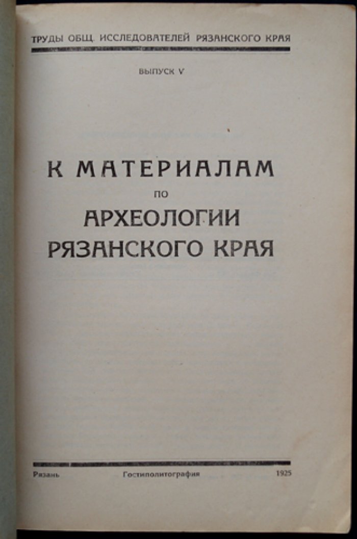Материалы по археологии Рязанского края (Труды Общества исследователей Рязанского края. Выпуск V)