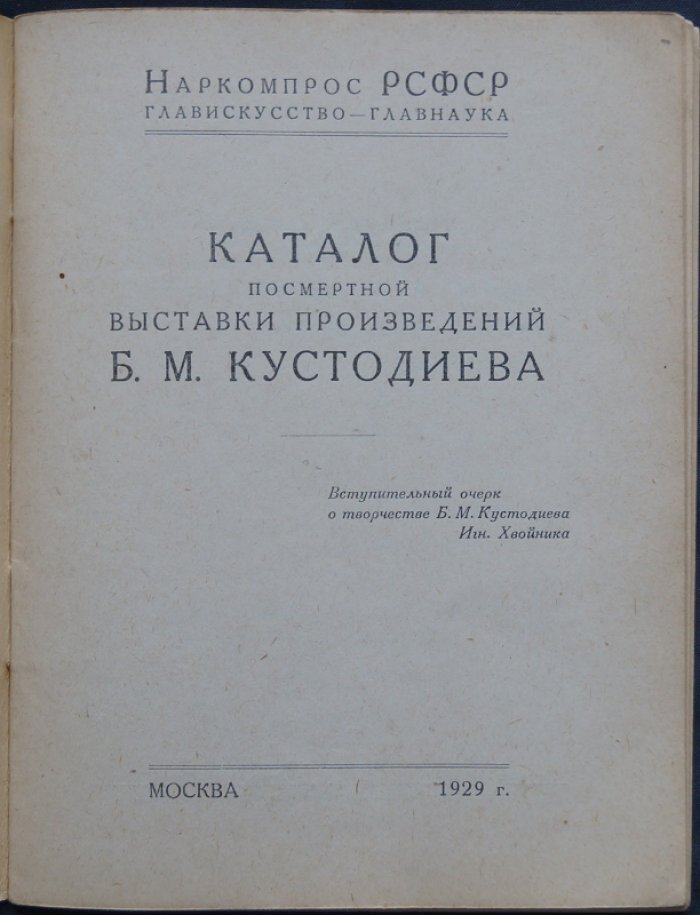Б. М. Кустодиев: Каталог посмертной выставки произведений