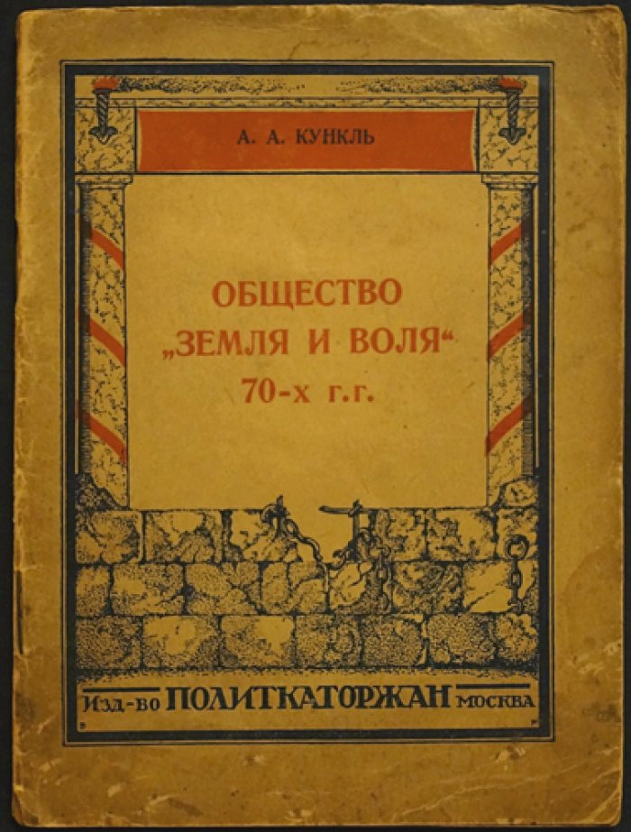 А. А. Кунцль. Общество «Земля и Воля» (70‑е гг.) — исторический очерк