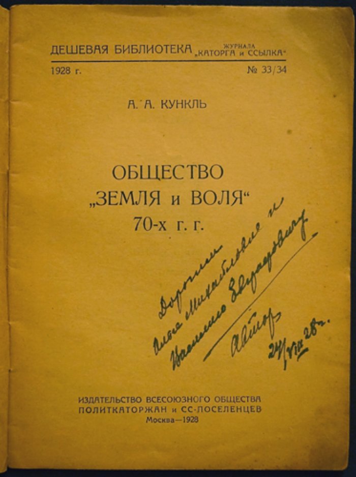 А. А. Кунцль. Общество «Земля и Воля» (70‑е гг.) — исторический очерк