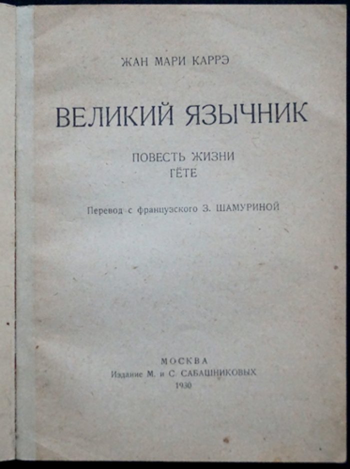 Жан Мари Каррэ — «Великий язычник»: художественная биография И. В. Гёте
