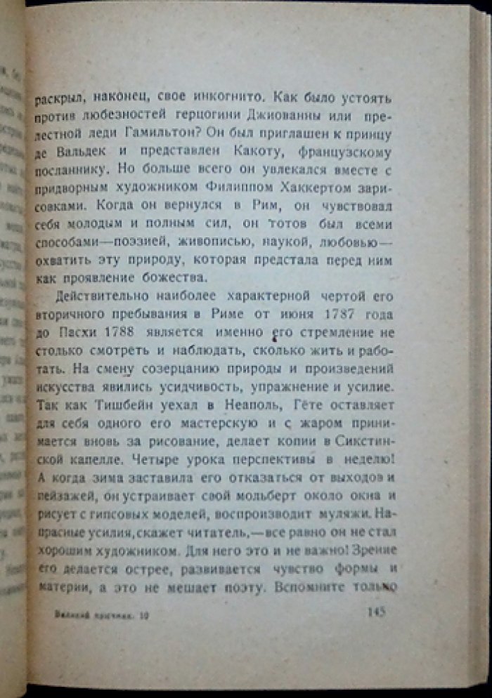 Жан Мари Каррэ — «Великий язычник»: художественная биография И. В. Гёте
