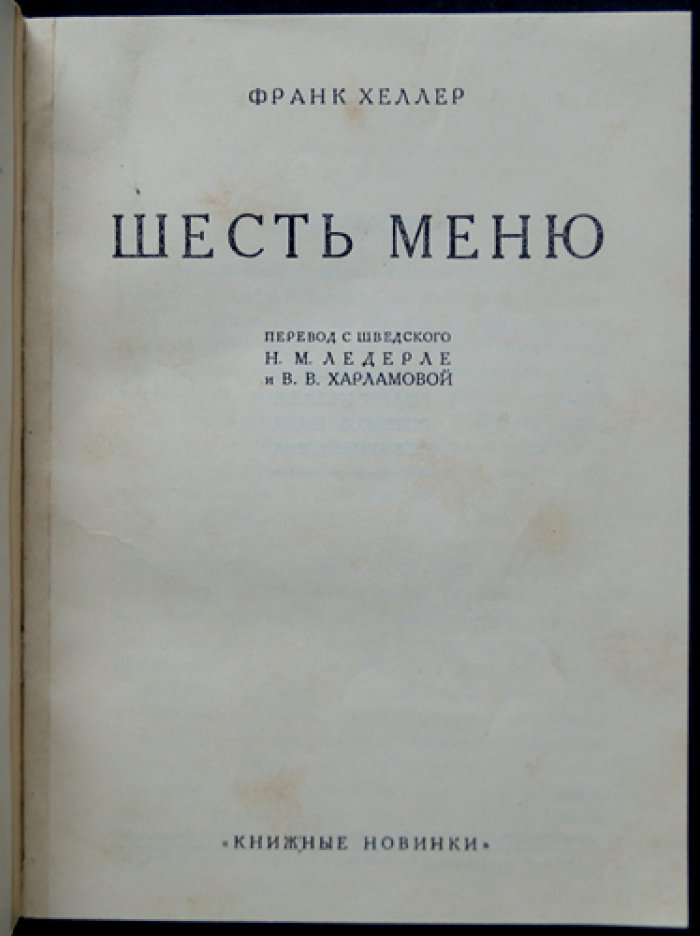Ф. Хеллер. Шесть меню: авантюрные детективы и незаурядные герои